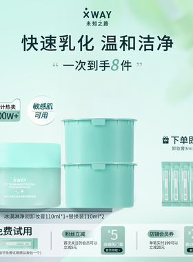 XWAY未知之路冰淇淋卸妆膏温和不刺激卸妆油快速乳化护肤旅行装女