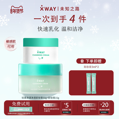 XWAY卸妆膏轻盈脸部眼唇温和