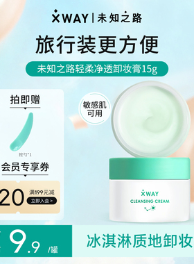 XWAY未知之路冰淇淋卸妆膏15g温和深层清洁卸妆油眼唇敏感不刺激