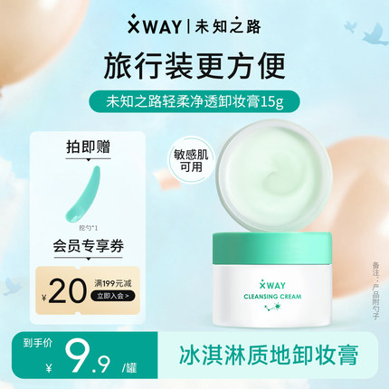 XWAY未知之路冰淇淋卸妆膏15g温和深层清洁卸妆油眼唇敏感不刺激