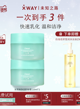 XWAY未知之路冰淇淋卸妆膏温和不刺激卸妆油快速乳化护肤旅行装女