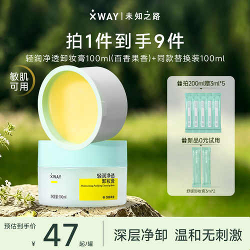 XWAY未知之路卸妆膏乳化快净透清洁温和卸妆油敏感肌官方正品