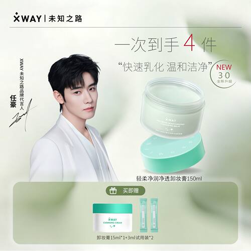 xway温和深层清洁卸妆膏