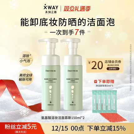 XWAY未知之路氨基酸百香果洁面慕斯可溶妆清洁控油细腻泡沫洗面奶