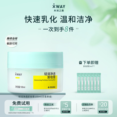 XWAY未知之路百香果卸妆膏乳化快净透清洁温和卸妆油敏感肌可用