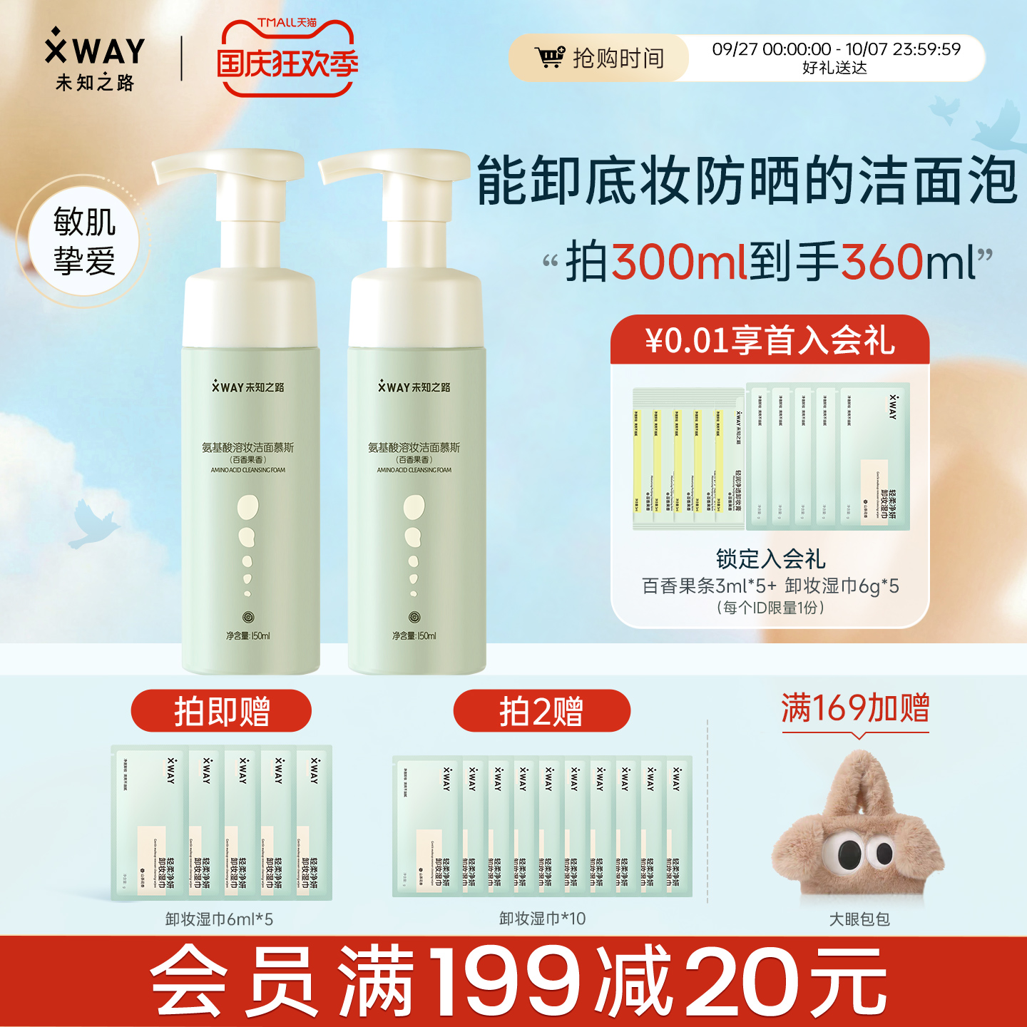 XWAY未知之路溶妆氨基酸洁面慕斯