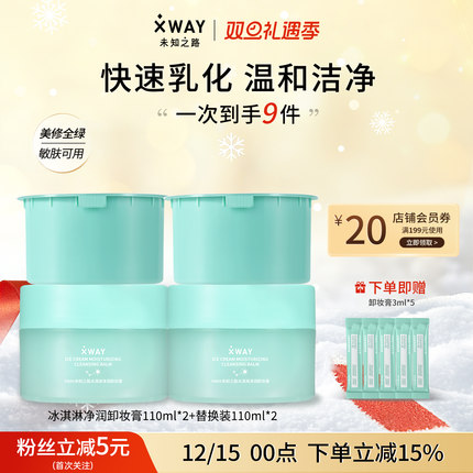 XWAY未知之路冰淇淋卸妆膏温和不刺激卸妆油快速乳化护肤旅行装女