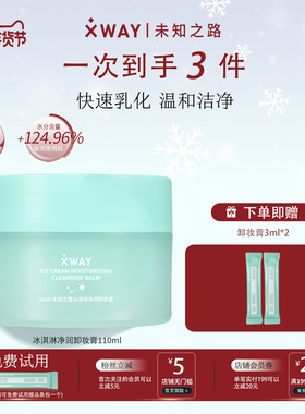 XWAY未知之路冰淇淋卸妆膏快速乳化温和清洁卸妆油敏感肌专研适用