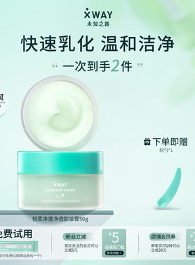 【50g便携装】XWAY未知之路温和冰淇淋卸妆膏敏感肌脸部清洁眼唇