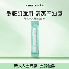 XWAY未知之路冰淇淋卸妆膏条包3ml旅行装试用装卸妆油