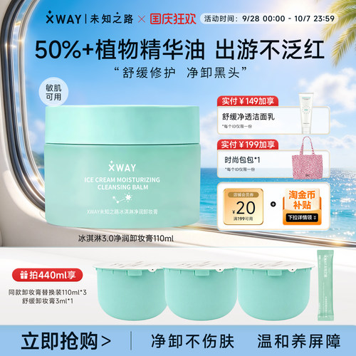未知之路大容量卸妆膏敏肌适用