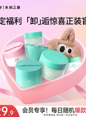 【盲盒福利】XWAY未知之路温和冰淇淋卸妆膏敏感肌脸部清洁正装