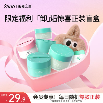 【盲盒福利】XWAY未知之路温和冰淇淋卸妆膏敏感肌脸部清洁正装