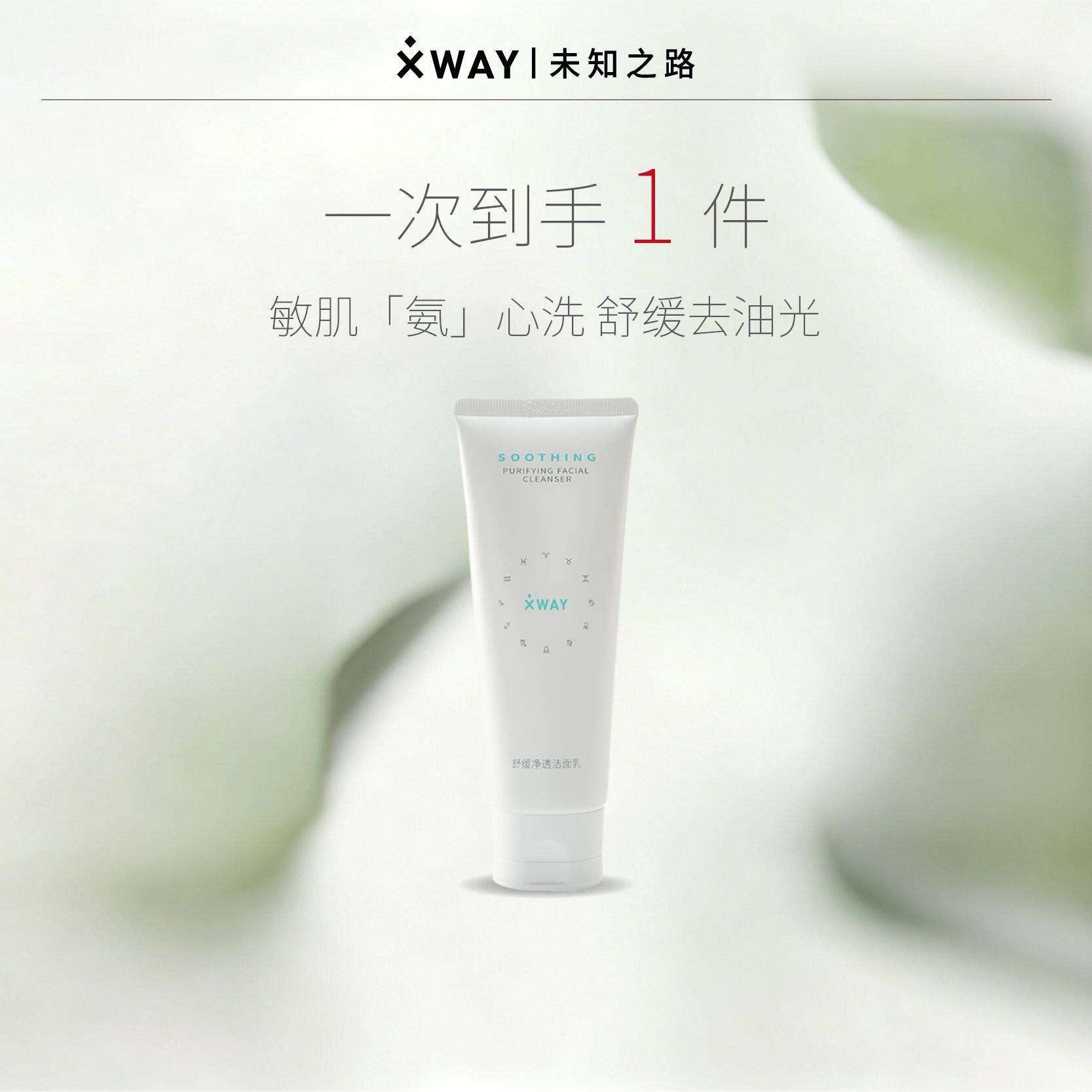 XWAY未知之路洗面奶60g 舒缓净透控油保湿温和不刺激敏肌可用洁面