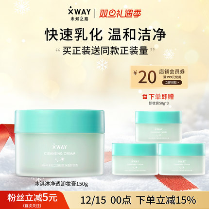 XWAY未知之路冰淇淋卸妆膏温和不刺激深度清洁快速乳化卸妆油学生