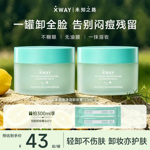 XWAY未知之路冰淇淋卸妆膏3.0 150ml 囤货装温和清洁卸妆油敏肌