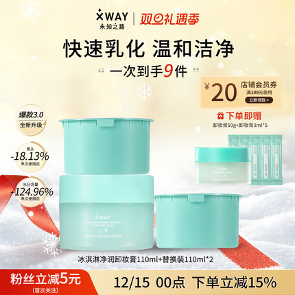 XWAY未知之路冰淇淋卸妆膏温和不刺激清洁卸妆油护肤旅行装学生