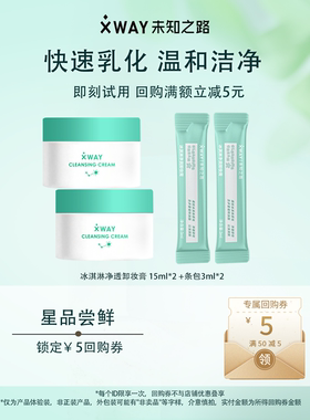 【天猫U先】未知之路冰淇淋卸妆膏15ml*2+条包3ml*2+赠50-5回购券