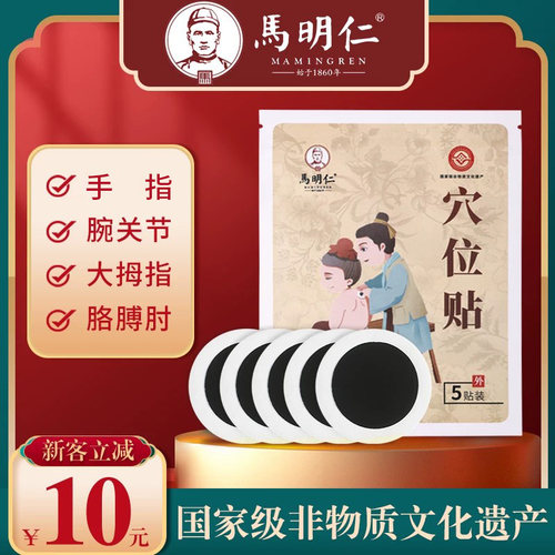 马明仁穴位贴脖子手指关节
