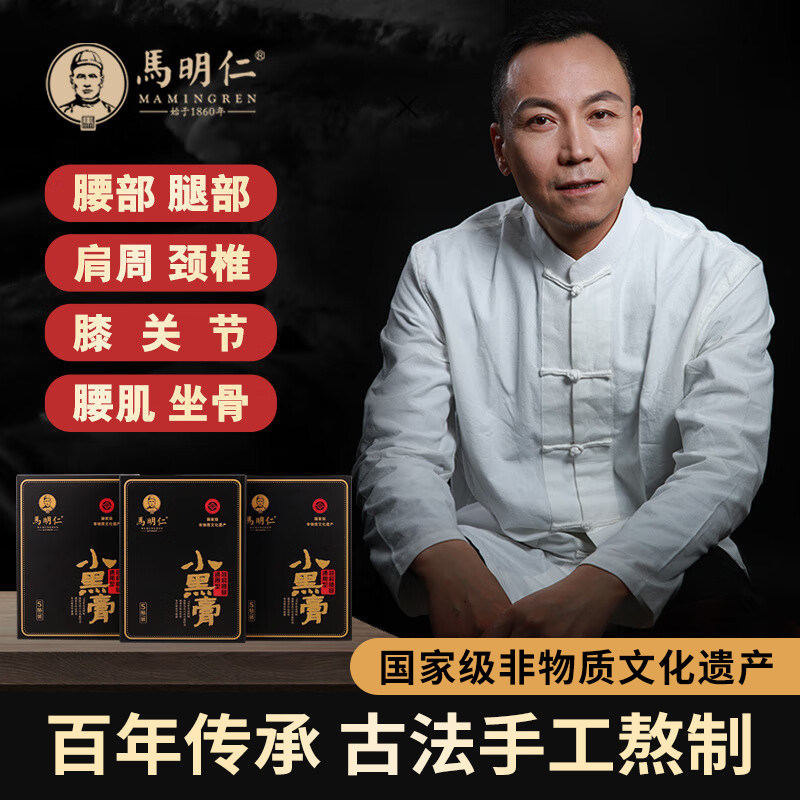 马明仁贴膏小黑膏腰椎膝盖关节膏贴肩膀酸腰腿不适足跟腱鞘黑膏贴