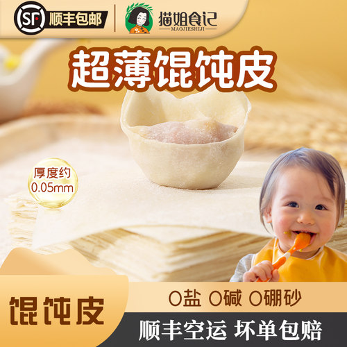【顺丰空运】超薄馄饨皮云吞皮