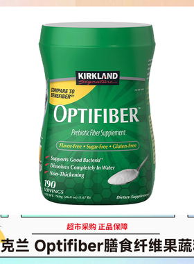 美国Kirkland科克兰Optifiber水溶性膳食纤维果蔬粉760g/瓶27.4-5