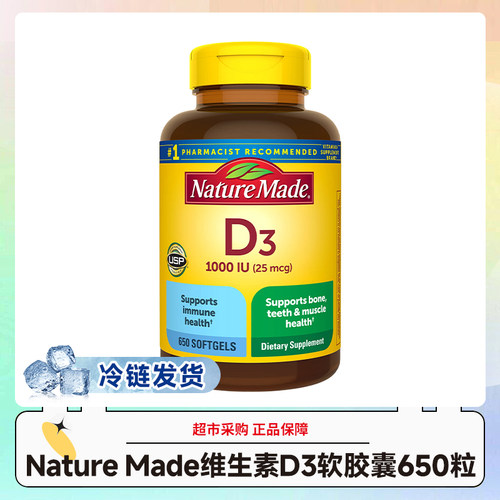 冷链发货~美版Nature Made维生素D3软胶囊25mcg650粒/瓶 效期28.9