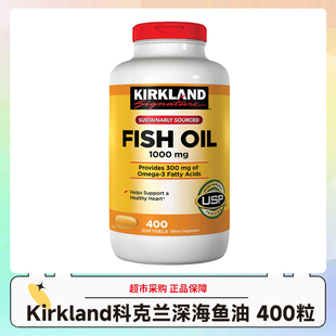 美国Kirkland科克兰天然深海鱼油胶囊1000mg/400粒进口