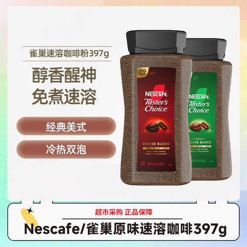 美国Nescafe/雀巢原味速溶咖啡397g免煮 效期26年11月