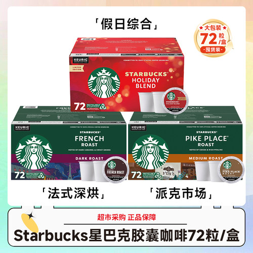 美版Starbucks星巴克胶囊咖啡pike美式中度法式重度72粒 26.6-8月