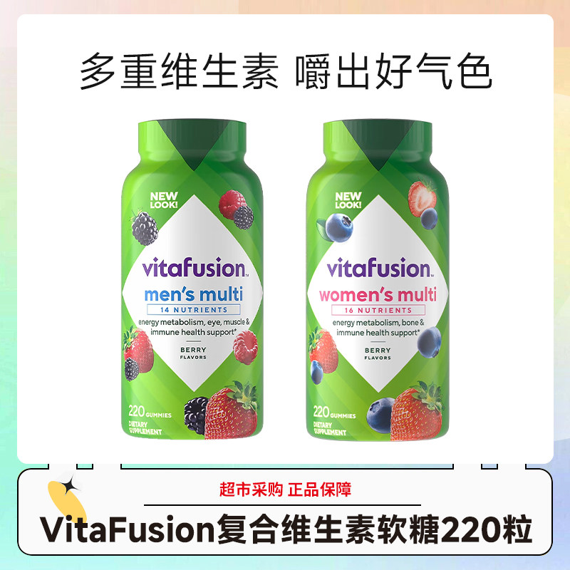美国VitaFusion女士男士复合维生素软糖220粒/瓶效期27.1
