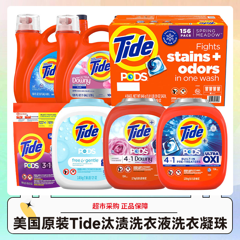 美国进口Tide汰渍洗衣凝珠/洗衣液