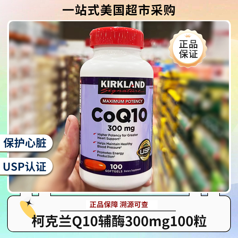 美国Kirkland柯克兰辅酶CoQ10(300mg)100粒效期25.4月