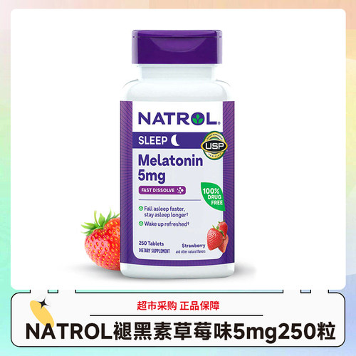 美国直邮NATROL褪黑素松果体片睡眠片学生草莓味进口5mg250粒