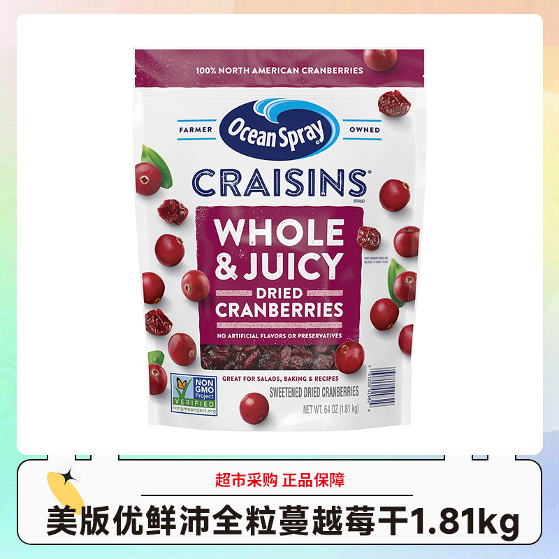 美版Ocean spray优鲜沛全粒蔓越莓干1.81kg/袋 效期26.8-9