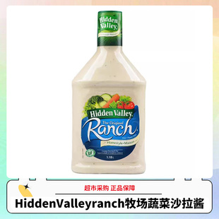 1.18L美国Hidden Valley ranch牧场蔬菜色拉沙拉酱调味轻食调料