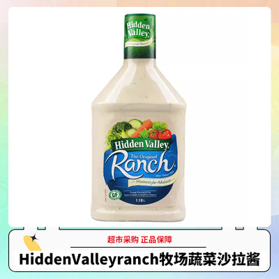 1.18L美国Hidden Valley ranch牧场蔬菜色拉沙拉酱调味轻食调料