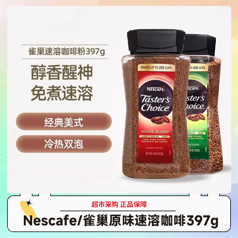 美国Nescafe/雀巢原味速溶咖啡397g免煮 效期26年5-6月