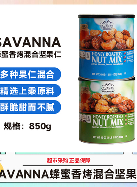 美国SAVANNA ORCHARDS蜂蜜香烤混合坚果仁 850g 效期27.11月