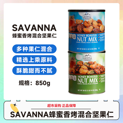 美国SAVANNA ORCHARDS蜂蜜香烤混合坚果仁 850g 效期27.8-9月