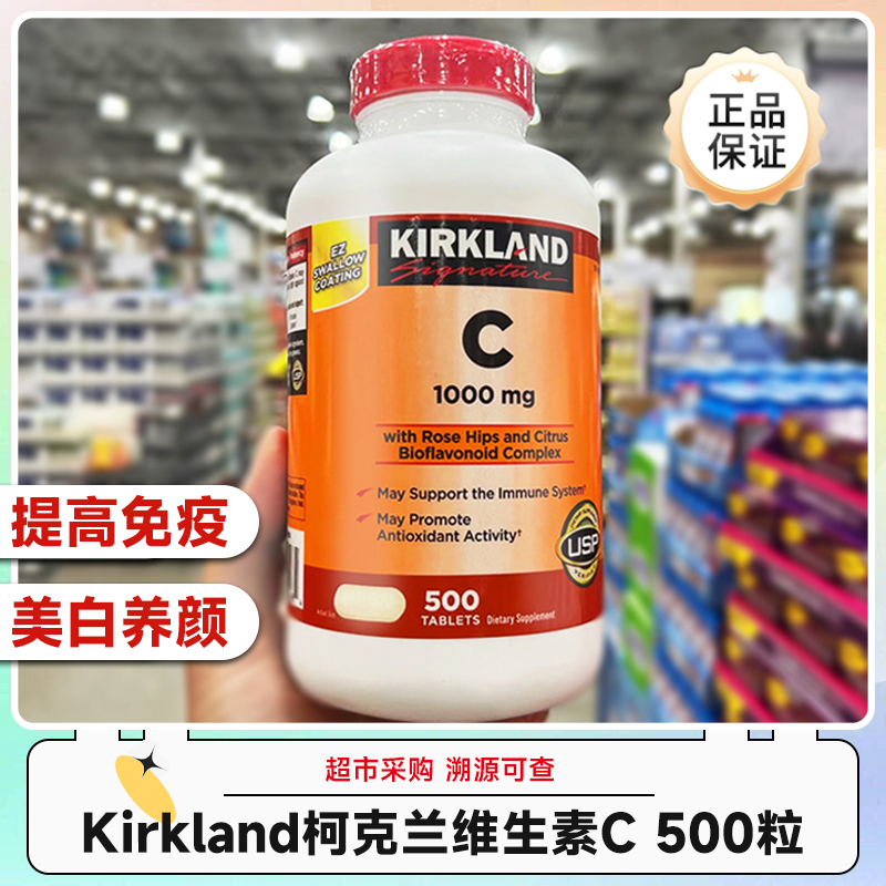 美国kirkland柯克兰 维生素C1000mg500粒效期28年5-10月