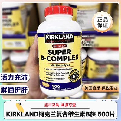 美国Kirkland柯克兰复合维生素B族 500片