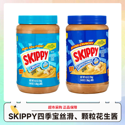 美国SKIPPY四季宝丝滑/颗粒花生酱早餐面包酱1360g/瓶 效期26.8