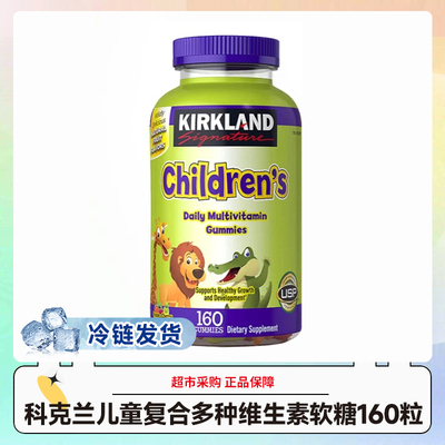 冷链~美国Kirkland科克兰儿童复合多种维生素软糖160粒效期27.1