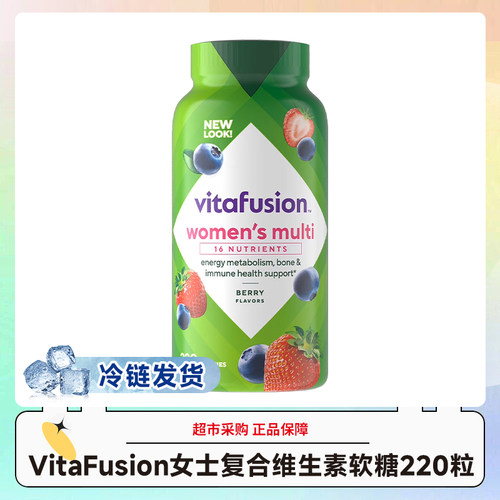 冷链发货~美国VitaFusion女士复合维生素软糖220粒/瓶效期27.2