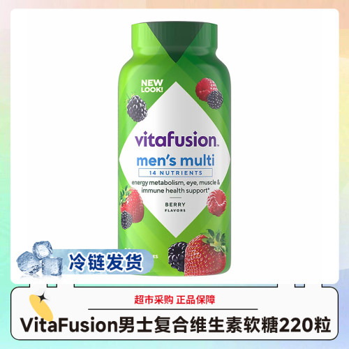 冷链发货~美国VitaFusion男士复合维生素软糖220粒/瓶效期27.4