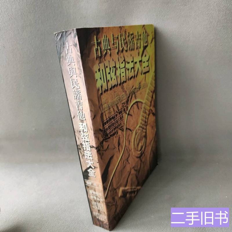 古典与民谣吉他和弦指法大全 黑子 1998华南理工大学出版社