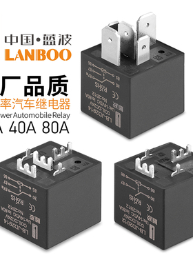 蓝波新品30A40A80A大电流汽车继电器大功率防水车用控制12V24V