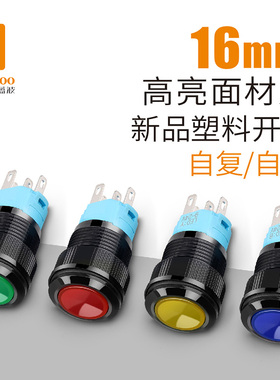 蓝波塑料按钮开关16mm黑色外壳高亮整圆发光红绿蓝黄自复自锁12V