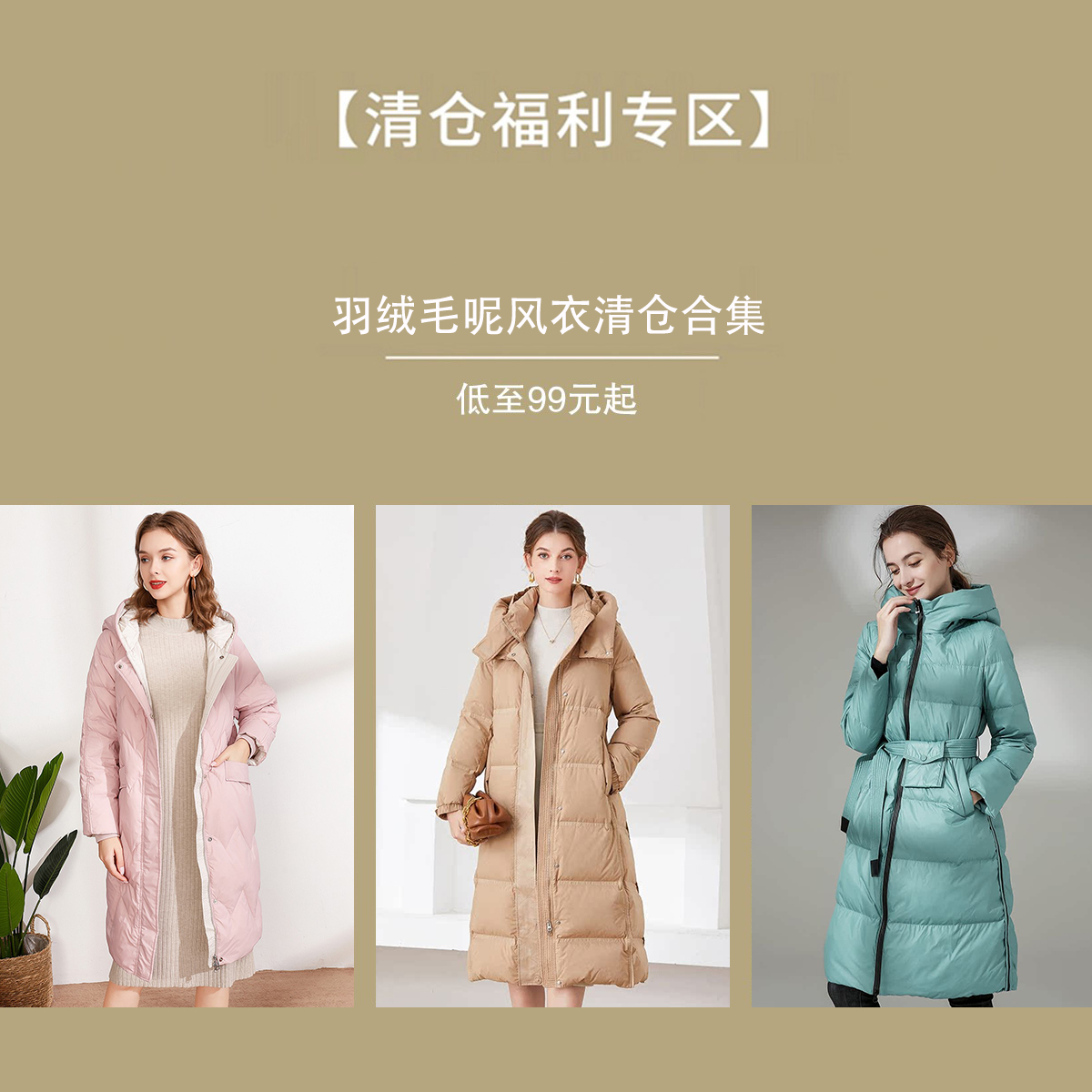 断码清仓丨通勤女装羽绒服羊毛大衣毛呢外套长短款双面呢福利合集